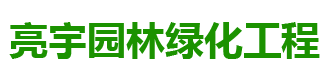 長(zhǎng)沙市亮宇園林綠化工程有限公司_長(zhǎng)沙園林養(yǎng)護(hù)|長(zhǎng)沙大樹(shù)移植|小型樹(shù)種及花草哪里的好